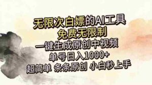 （18662期）超强大的AI工具，免费无限制，一键生成原创中视频，单号日入1000+，小白秒上手-中创网_分享创业项目_助您在家赚钱