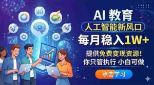 (18376期)AI 教育人工智能新风口,每月稳入1W+,提供免费变现资源!你只管执行 小白可做-中创网_分享创业项目_助您在家赚钱