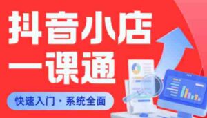 从0到1学会抖音小店系统课程,全程从0到1手把手教学,帮你避开90%新手误区-中创网_分享创业项目_助您在家赚钱