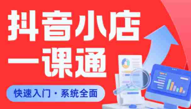 从0到1学会抖音小店系统课程,全程从0到1手把手教学,帮你避开90%新手误区