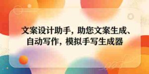 文案设计助手，助您文案生成、自动写作，模拟手写生成器-中创网_分享创业项目_助您在家赚钱