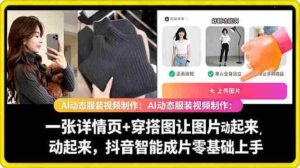 AI动态服装视频制作教学，一张详情页+穿搭图让图片动起来，抖音智能成片玩法-中创网_分享创业项目_助您在家赚钱
