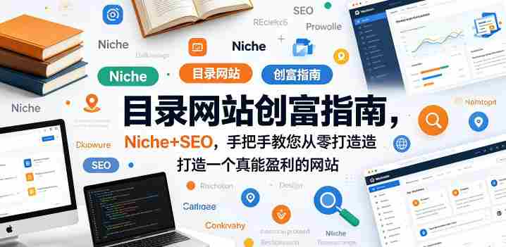目录网站创富指南,Niche+SEO,手把手教您从零打造打造一个真能盈利的网站【原创双语字幕】