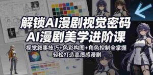 解锁AI漫剧视觉密码,AI漫剧美学进阶课,视觉叙事技巧+色彩构图+角色控制全掌握,轻松打造高质感漫剧-中创网_分享创业项目_助您在家赚钱