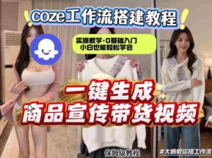 通过Coze工作流,制作《商品宣传带货视频》,两分钟制作完成,从0到1演示搭建过程,实操教学-中创网_分享创业项目_助您在家赚钱