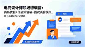 (18544期)电商设计师职场特训营:简历优化+作品集包装+面试谈薪模拟,拿下高薪offer全攻略-中创网_分享创业项目_助您在家赚钱