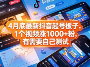 4月底最新抖音起号板子,1个视频涨1000+粉,有需要自己测试-中创网_分享创业项目_助您在家赚钱
