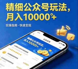 精细化公众号玩法,我们给你提供文章,你来负责发布,收益可观,月入1W+【揭秘】-中创网_分享创业项目_助您在家赚钱