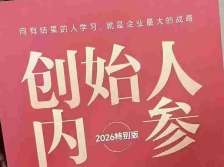 创始人内参2026特别版PDF电子版,六件事讲透,做产品、流量、转化、搭班子、带队伍、上规模