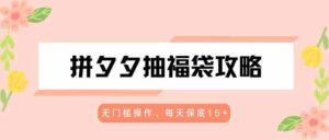 拼夕夕抽福袋攻略,无门槛操作,每天保底15+-中创网_分享创业项目_助您在家赚钱