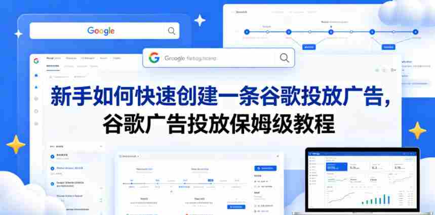 新手如何快速创建一条谷歌投放广告,谷歌广告投放保姆级教程