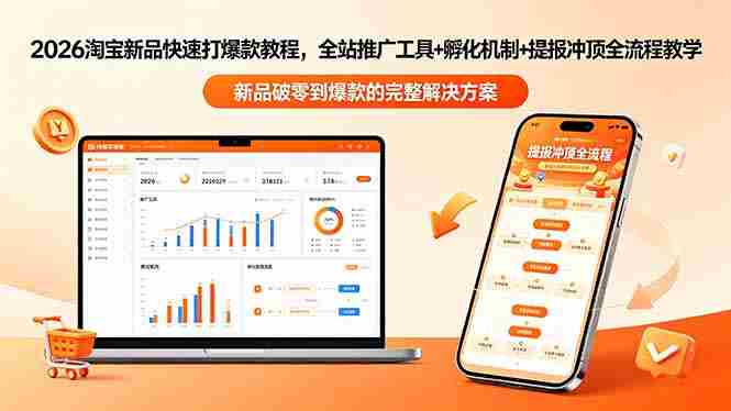 （18493期）2026淘宝新品快速打爆款教程-更新，全站推广工具+孵化机制+提报冲顶全流程教学-中创网_分享创业项目_助您在家赚钱