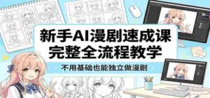 新手AI漫剧速成课:完整全流程教学,不用基础也能独立做漫剧-中创网_分享创业项目_助您在家赚钱