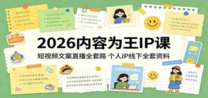 2026内容为王IP课:短视频文案直播全套路,个人IP线下全套资料-中创网_分享创业项目_助您在家赚钱
