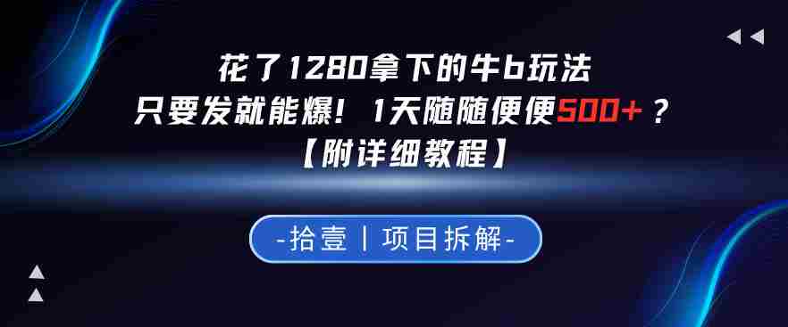 花了1280拿下的牛b玩法,只要发就能爆!1天随随便便5张+?【附详细教程】