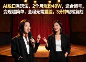 AI脱口秀玩法，2个月涨粉40W，适合起号，变现超简单，全程无需露脸，3分钟轻松复刻-中创网_分享创业项目_助您在家赚钱