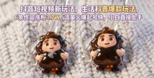 抖音短视频新玩法生活科普爆款玩法,6条作品涨粉3.7W,流量火爆起号快,小白直接上手操作,可撸创作者伙伴计划-中创网_分享创业项目_助您在家赚钱