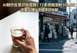 AI制作反常识短视频,72条视频涨粉102.4W,流量火爆,详细项目拆解-中创网_分享创业项目_助您在家赚钱