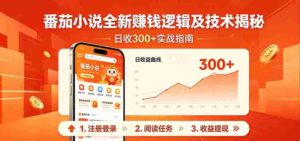 番茄小说全新赚钱逻辑及技术日收300+,小白新书皆可做!无脑赚就行了!-中创网_分享创业项目_助您在家赚钱
