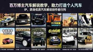 (18674期)百万博主汽车解说教学,助力打造个人汽车 IP,跻身优质汽车解说创作者行列-中创网_分享创业项目_助您在家赚钱