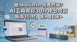 做newsletter怕费时间?AI工具帮你30分钟出内容,每周1小时,年入10W+!【原创双语字幕】-中创网_分享创业项目_助您在家赚钱