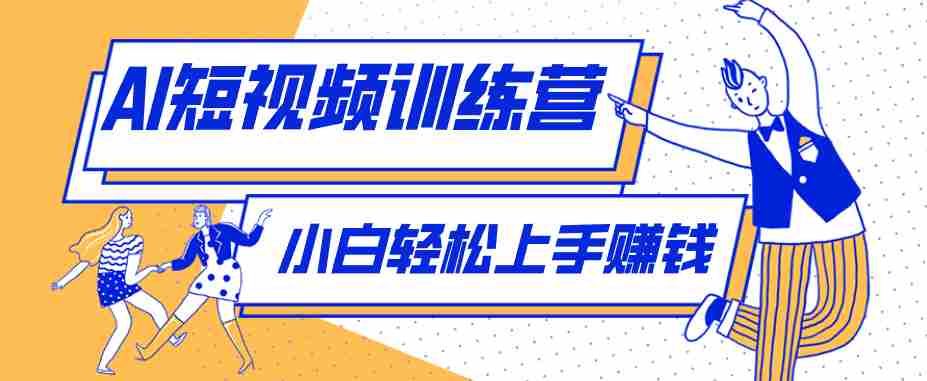 零成本用AI制作剧情反转短视频，小白轻松上手，月入千元（附详细制作步骤）-中创网_分享创业项目_助您在家赚钱