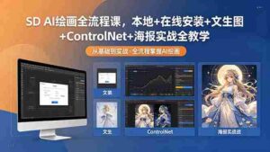 (18453期)SD AI绘画全流程课,本地+在线安装+文生图+ControlNet+海报实战全教学-中创网_分享创业项目_助您在家赚钱