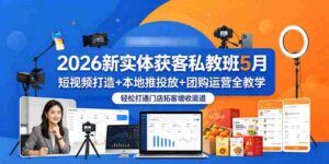 2026新实体获客私教班5月,短视频打造+本地推投放+团购运营全教学,轻松打通门店拓客增收渠道-中创网_分享创业项目_助您在家赚钱