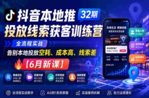 抖音本地推投放线索获客训练营32期,全流程实战,告别本地投放空耗、成本高、线索差【6月新课】-中创网_分享创业项目_助您在家赚钱