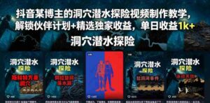 抖音某博主的洞穴潜水探险视频制作教学,解锁伙伴计划+精选独家收益,单日收益1k+-中创网_分享创业项目_助您在家赚钱