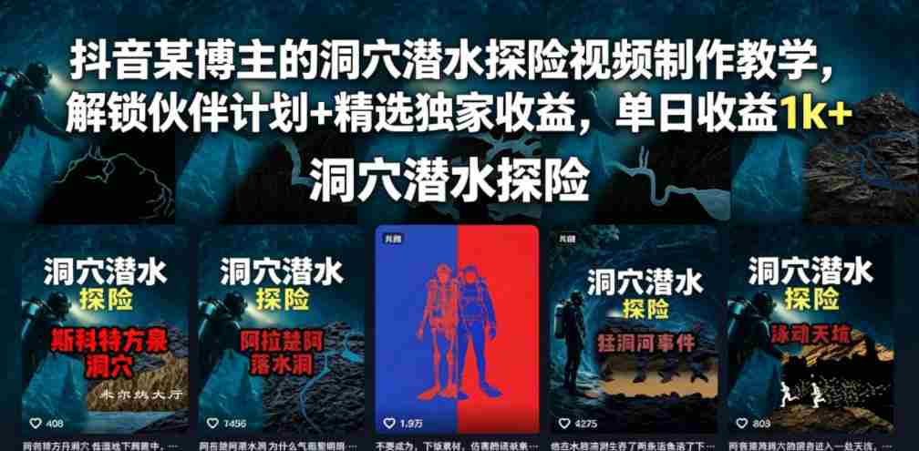 抖音某博主的洞穴潜水探险视频制作教学,解锁伙伴计划+精选独家收益,单日收益1k+