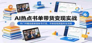 AI热点书单带货变现实战:热门书籍选题垂直账号打造,书单短视频盈利全流程-中创网_分享创业项目_助您在家赚钱