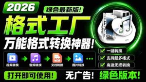 (18821期)2026格式工厂绿色最新版!万能格式转换神器,一键音视频文档格式转换,打开即可使用,无广告-中创网_分享创业项目_助您在家赚钱