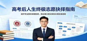 高考后人生终极志愿抉择指南:避开专业院校选错陷阱,跳出唯分数论规划长期发展道路-中创网_分享创业项目_助您在家赚钱