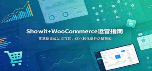Showit+WooCommerce运营指南：零基础完成站点互联，优化转化提升店铺营收-中创网_分享创业项目_助您在家赚钱