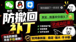Windows下PC版微信/QQ/TIM的防撤回多开工具!开源免费使用,且免费长期维护RevokeMsgPatcher-中创网_分享创业项目_助您在家赚钱