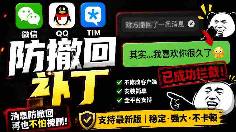 Windows下PC版微信/QQ/TIM的防撤回多开工具!开源免费使用,且免费长期维护RevokeMsgPatcher