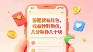 答题就有红包，收益秒到微信，几分钟挣几十块，学生党上班族宝妈都可以玩【揭秘】-中创网_分享创业项目_助您在家赚钱