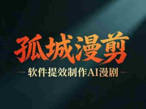 多工具提速AI漫剧创作,剧本+变现一站式学习,批量产出爆款漫剧-中创网_分享创业项目_助您在家赚钱