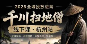 千川扫地僧2026抖音全域投放进阶课,少走弯路·快速起量·掌控增长,6月12-14号杭州线下课-中创网_分享创业项目_助您在家赚钱