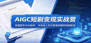 AIGC短剧变现实战营：选题剧本与AI制作，本地线上双方案落地爆款短剧副业-中创网_分享创业项目_助您在家赚钱