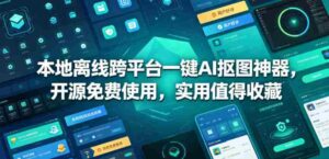 本地离线跨平台一键AI抠图神器,开源免费使用,实用值得收藏-中创网_分享创业项目_助您在家赚钱