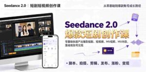Seedance 2.0短剧短视频创作课，零基础快速产出爆款短剧、短视频、MV内容，落地做账号实现变现-中创网_分享创业项目_助您在家赚钱