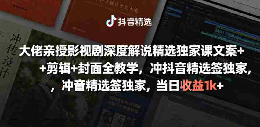 大佬亲授影视剧深度解说精选独家课,文案+剪辑+封面全教学,冲抖音精选签独家,当日收益1k+