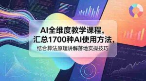 (18834期)AI全维度教学课程,汇总1700种AI使用方法,结合算法原理讲解落地实操技巧-中创网_分享创业项目_助您在家赚钱