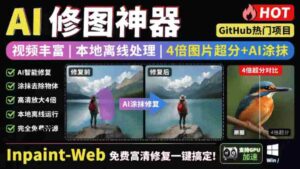 本地离线处理,4倍图片超分+AI涂抹去水印!Github上热门神器,免费高清修复图一键搞定!Inpaint-Web-中创网_分享创业项目_助您在家赚钱