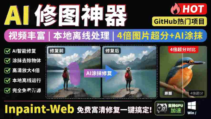 本地离线处理,4倍图片超分+AI涂抹去水印!Github上热门神器,免费高清修复图一键搞定!Inpaint-Web
