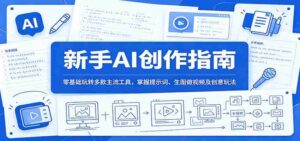 新手AI创作指南：零基础玩转多款主流工具，掌握提示词、生图做视频及创意玩法-中创网_分享创业项目_助您在家赚钱