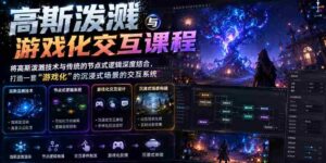 高斯泼溅与游戏化交互课程,将高斯泼溅技术与传统的节点式逻辑深度结合,打造一套“游戏化”的沉浸式场景的交互系统-中创网_分享创业项目_助您在家赚钱