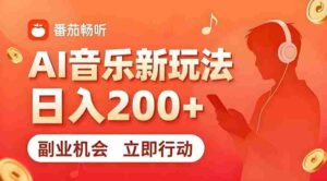 7月番茄畅听独家玩法,副业必看!日入200+,超简单,复制粘贴就行,长期稳定可做!【揭秘】-中创网_分享创业项目_助您在家赚钱
